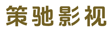 策驰影视_2025年最新全集电视剧热播高清电影免费在线观看-策驰影视网